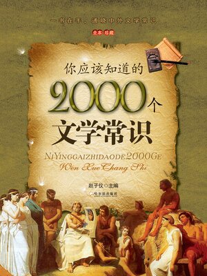 cover image of 你应该知道的2000个文学常识